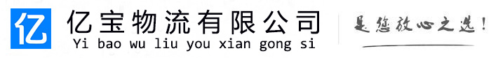 汝城亿宝物流运输公司